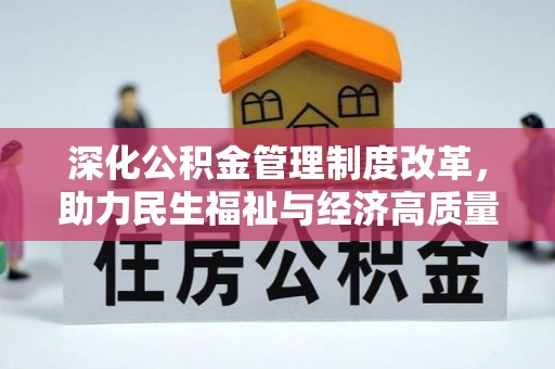 镇安深化公积金管理制度改革，助力民生福祉与经济高质量发展