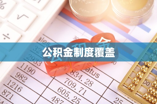 镇安公积金制度覆盖