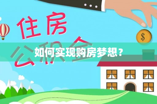 镇安如何实现购房梦想？