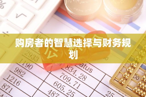 镇安购房者的智慧选择与财务规划