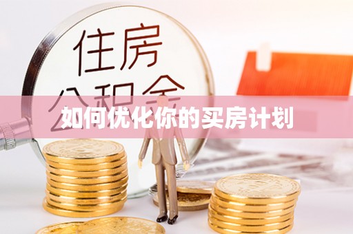 镇安如何优化你的买房计划
