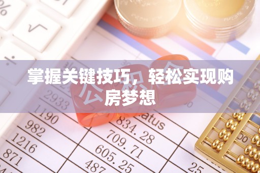 镇安掌握关键技巧，轻松实现购房梦想