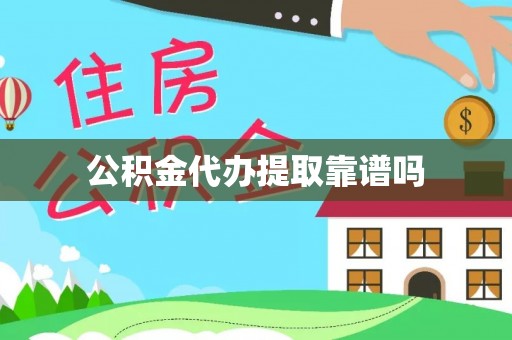 镇安公积金代办提取靠谱吗