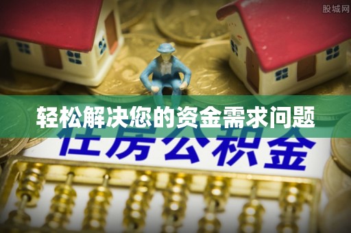 镇安轻松解决您的资金需求问题