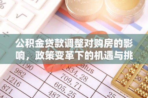 镇安公积金贷款调整对购房的影响，政策变革下的机遇与挑战