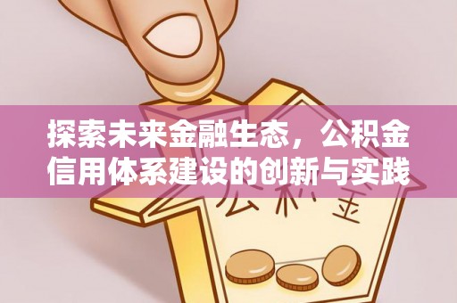 镇安探索未来金融生态，公积金信用体系建设的创新与实践