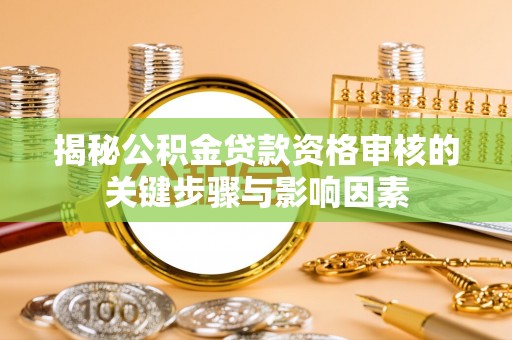 镇安揭秘公积金贷款资格审核的关键步骤与影响因素