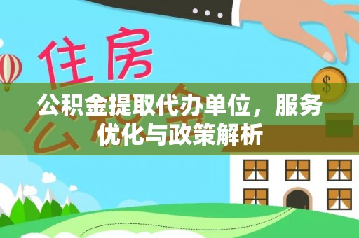 镇安公积金提取代办单位，服务优化与政策解析