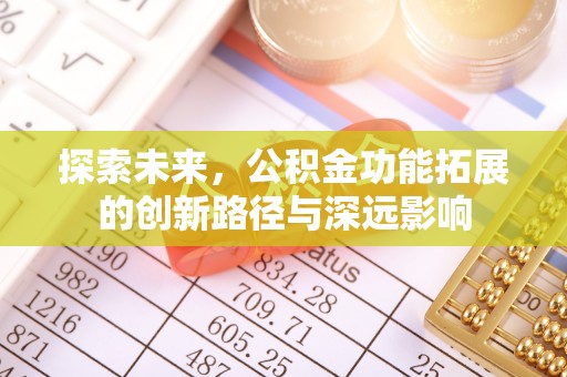 镇安探索未来，公积金功能拓展的创新路径与深远影响