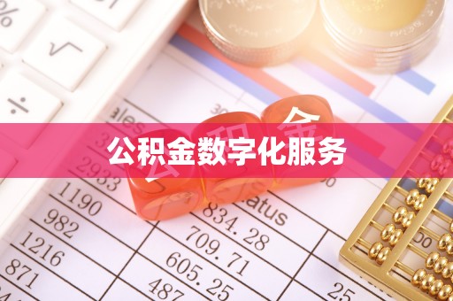 镇安公积金数字化服务