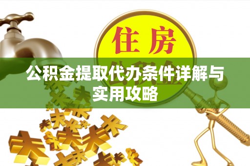 镇安公积金提取代办条件详解与实用攻略