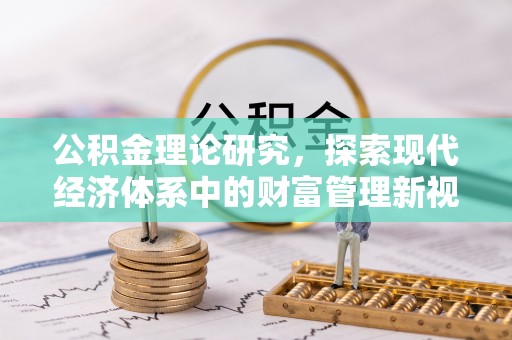 镇安公积金理论研究，探索现代经济体系中的财富管理新视角