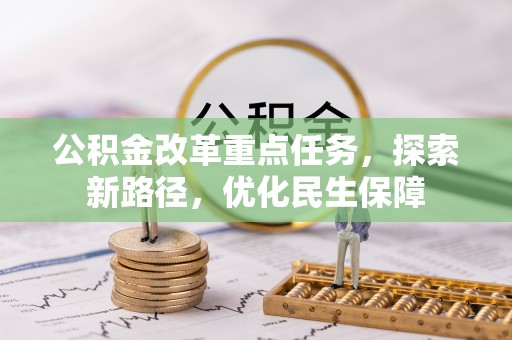 镇安公积金改革重点任务，探索新路径，优化民生保障