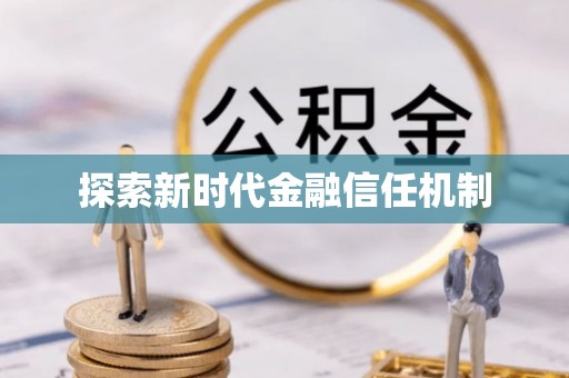 镇安探索新时代金融信任机制