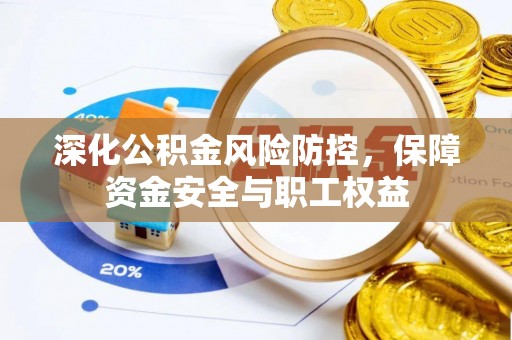 镇安深化公积金风险防控，保障资金安全与职工权益
