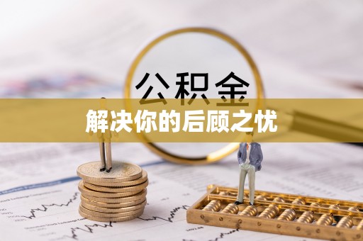 镇安解决你的后顾之忧