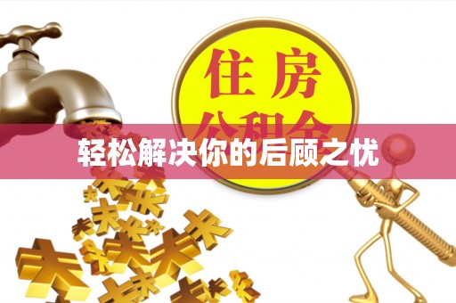镇安轻松解决你的后顾之忧