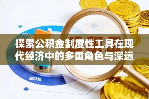 镇安探索公积金制度性工具在现代经济中的多重角色与深远影响