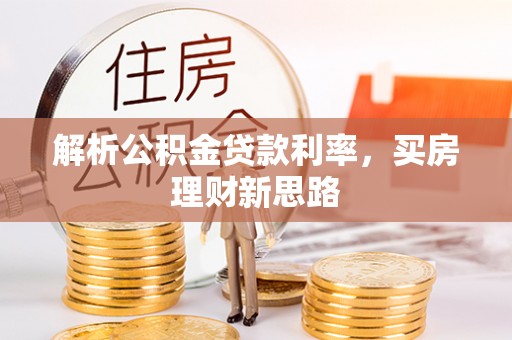 镇安解析公积金贷款利率，买房理财新思路
