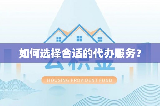 镇安如何选择合适的代办服务？