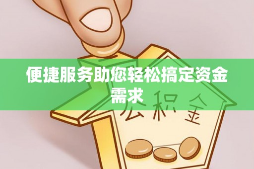 镇安便捷服务助您轻松搞定资金需求