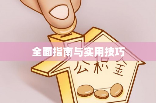 镇安全面指南与实用技巧