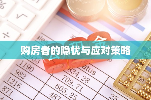 镇安购房者的隐忧与应对策略