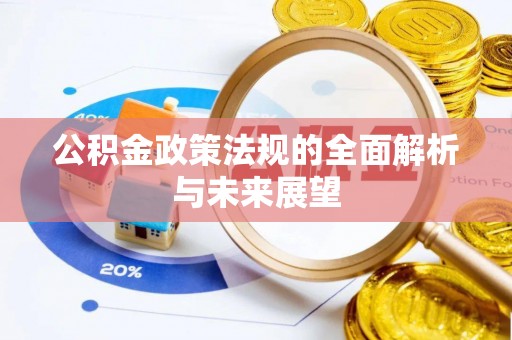 镇安公积金政策法规的全面解析与未来展望