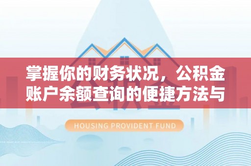 镇安掌握你的财务状况，公积金账户余额查询的便捷方法与重要性