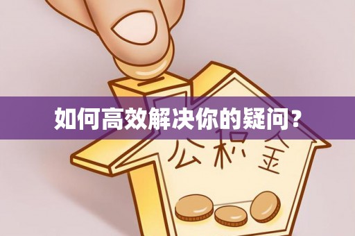 镇安如何高效解决你的疑问？