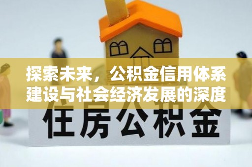 镇安探索未来，公积金信用体系建设与社会经济发展的深度融合