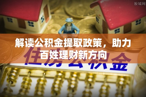 镇安解读公积金提取政策，助力百姓理财新方向