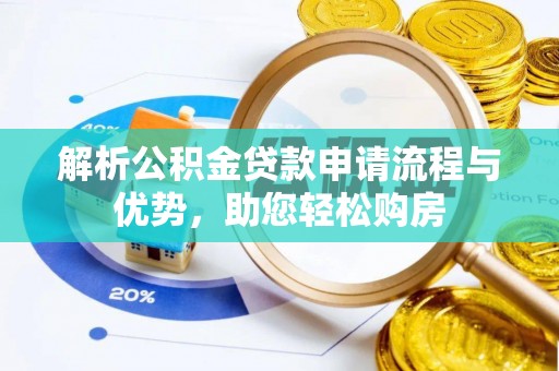 镇安解析公积金贷款申请流程与优势，助您轻松购房