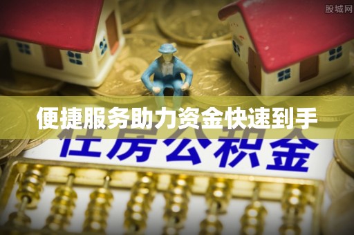 镇安便捷服务助力资金快速到手