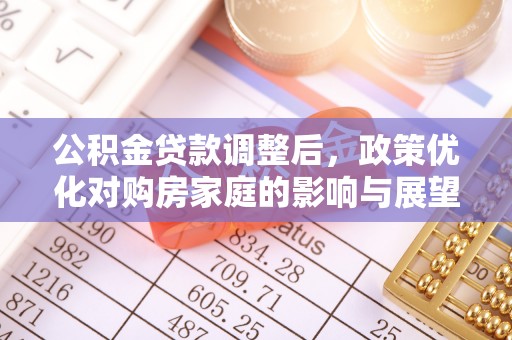 镇安公积金贷款调整后，政策优化对购房家庭的影响与展望