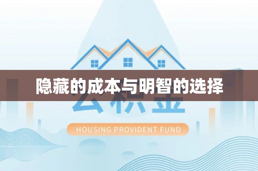 镇安隐藏的成本与明智的选择