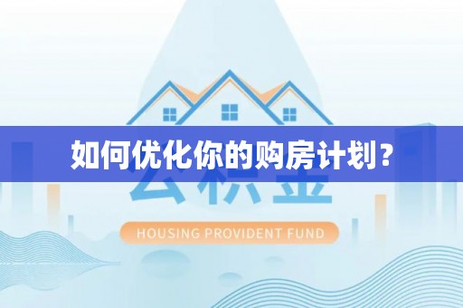 镇安如何优化你的购房计划？
