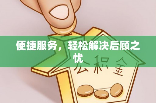 镇安便捷服务，轻松解决后顾之忧