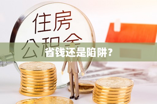 镇安省钱还是陷阱？