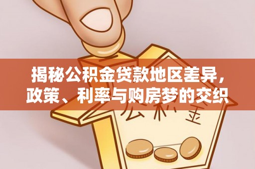 镇安揭秘公积金贷款地区差异，政策、利率与购房梦的交织