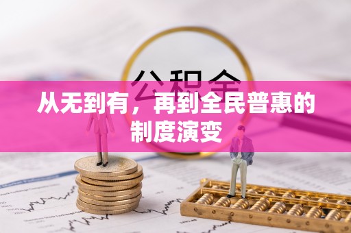 镇安从无到有，再到全民普惠的制度演变