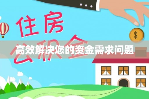 镇安高效解决您的资金需求问题