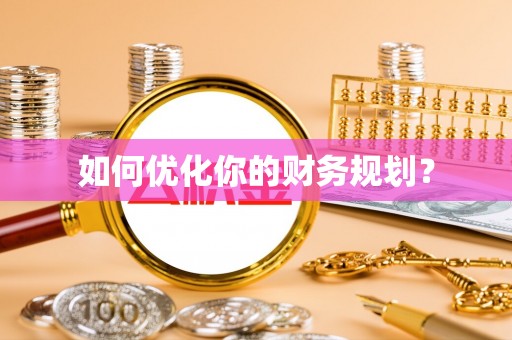 镇安如何优化你的财务规划？