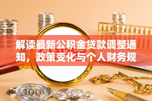 镇安解读最新公积金贷款调整通知，政策变化与个人财务规划