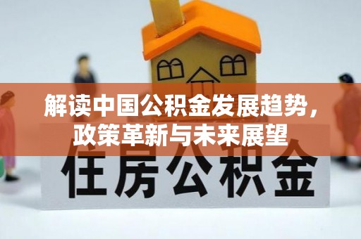 镇安解读中国公积金发展趋势，政策革新与未来展望