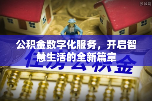 镇安公积金数字化服务，开启智慧生活的全新篇章