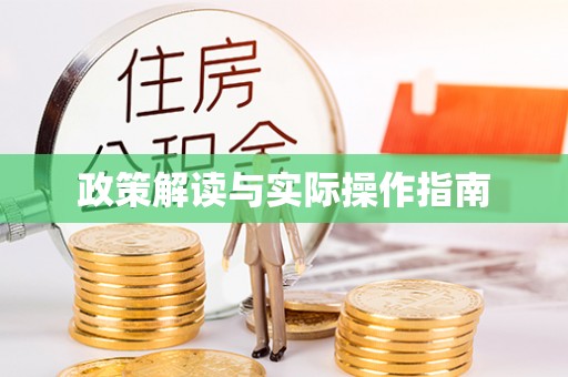 镇安政策解读与实际操作指南