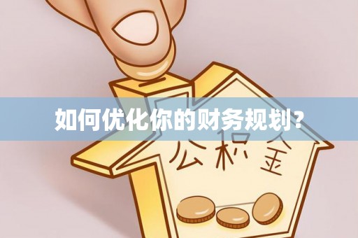 镇安如何优化你的财务规划？
