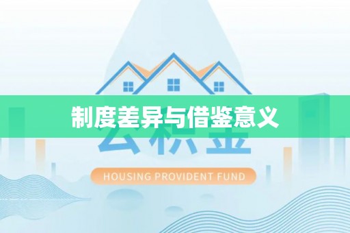 镇安制度差异与借鉴意义