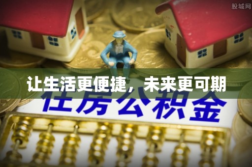 镇安让生活更便捷，未来更可期